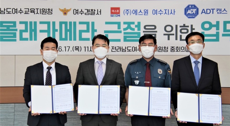 ▲교내 불법촬영범죄 예방 업무협약 체결 후 여수경찰서, 여수교육청, 경비업체 관계자가 기념사진을 찍고 있다