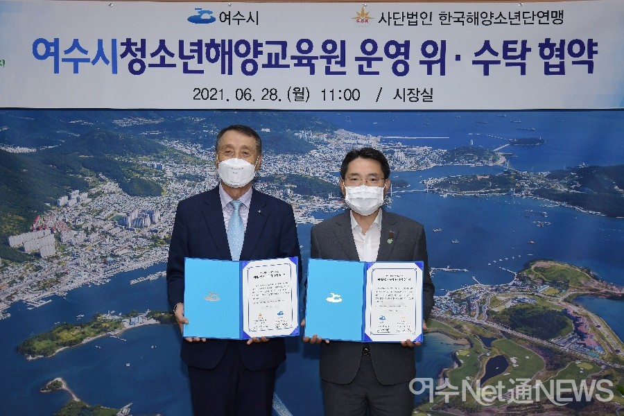 ▲ 지난 28일 시장실에서 권오봉 여수시장(오른쪽)과 사단법인 한국해양소년단연맹 강무현 대표(왼쪽)가 여수시청소년해양교육원 민간 위‧수탁 협약을 체결했다.ⓒ여수시 제공
