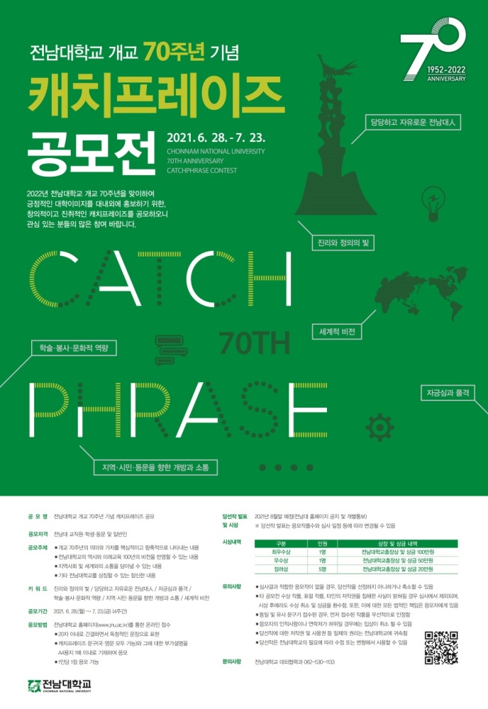 ▲전남대학교 개교 70주년 기념 표어 공모