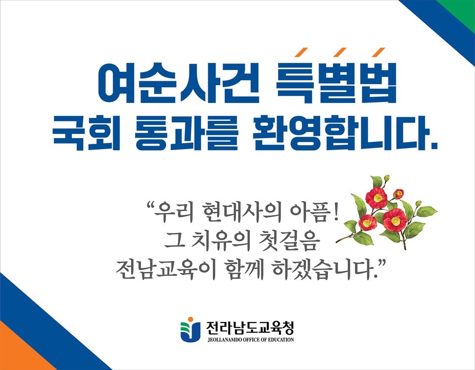 ▲전남도교육청이 여순특별법 제정을 환영한다고 전했다