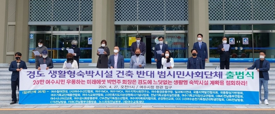▲ 지난 4월 ‘경도 생활형숙박시설 건축반대 범시민사회단체 추진위원회’ 출범식이 열린 시청 앞
