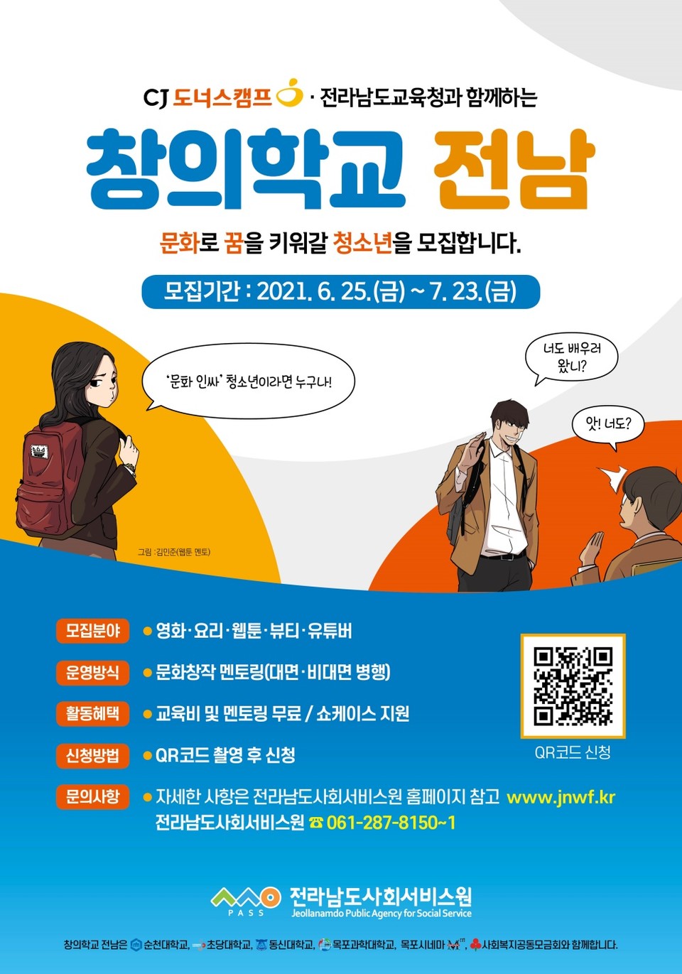 ▲창의학교 전남 참여자 모집 포스터