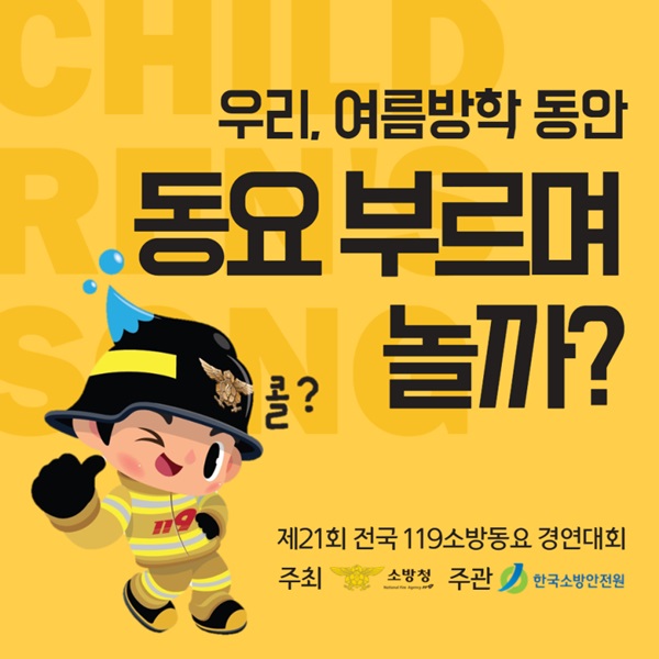 ▲전라남도 119소방동요영상경연대회 포스터
