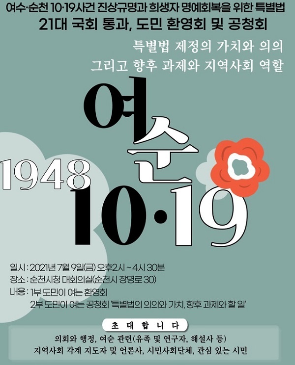 ▲여순특별법 도민환영회 및 공청회 포스터