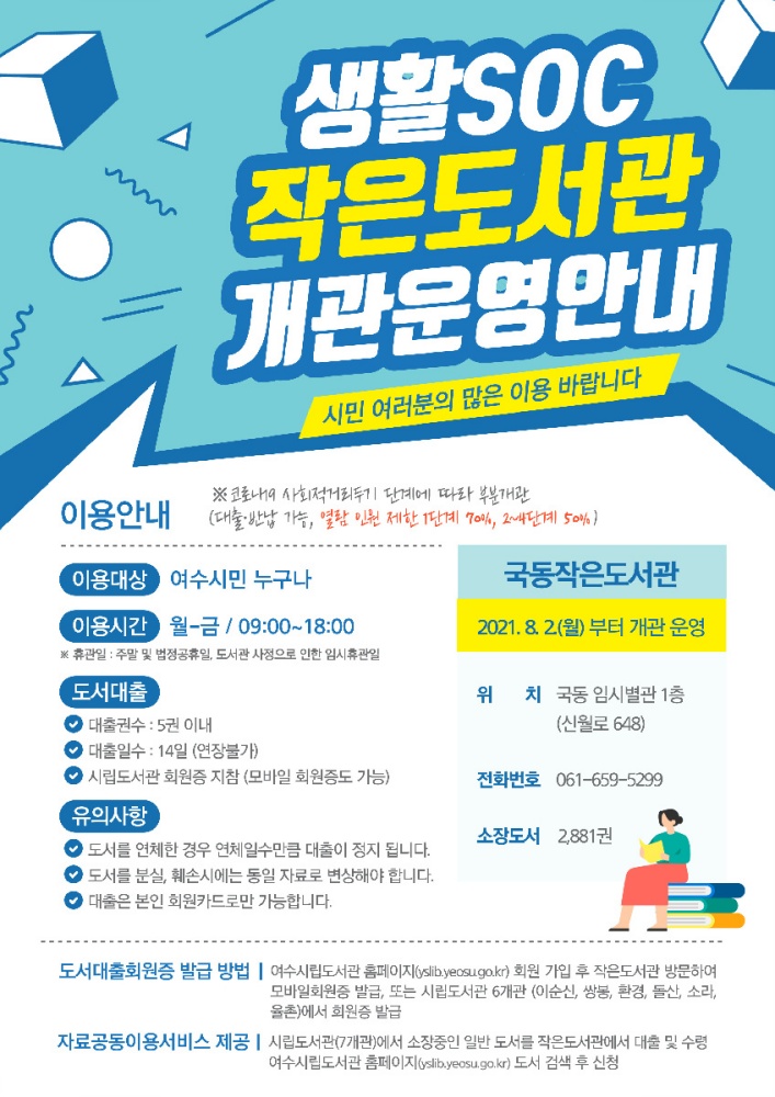 ▲공립 국동 작은도서관 개관안내