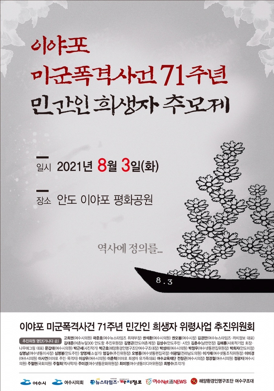 ▲3일 열리는 이야포미군폭격사건 민간인 희생자 추모제 포스터