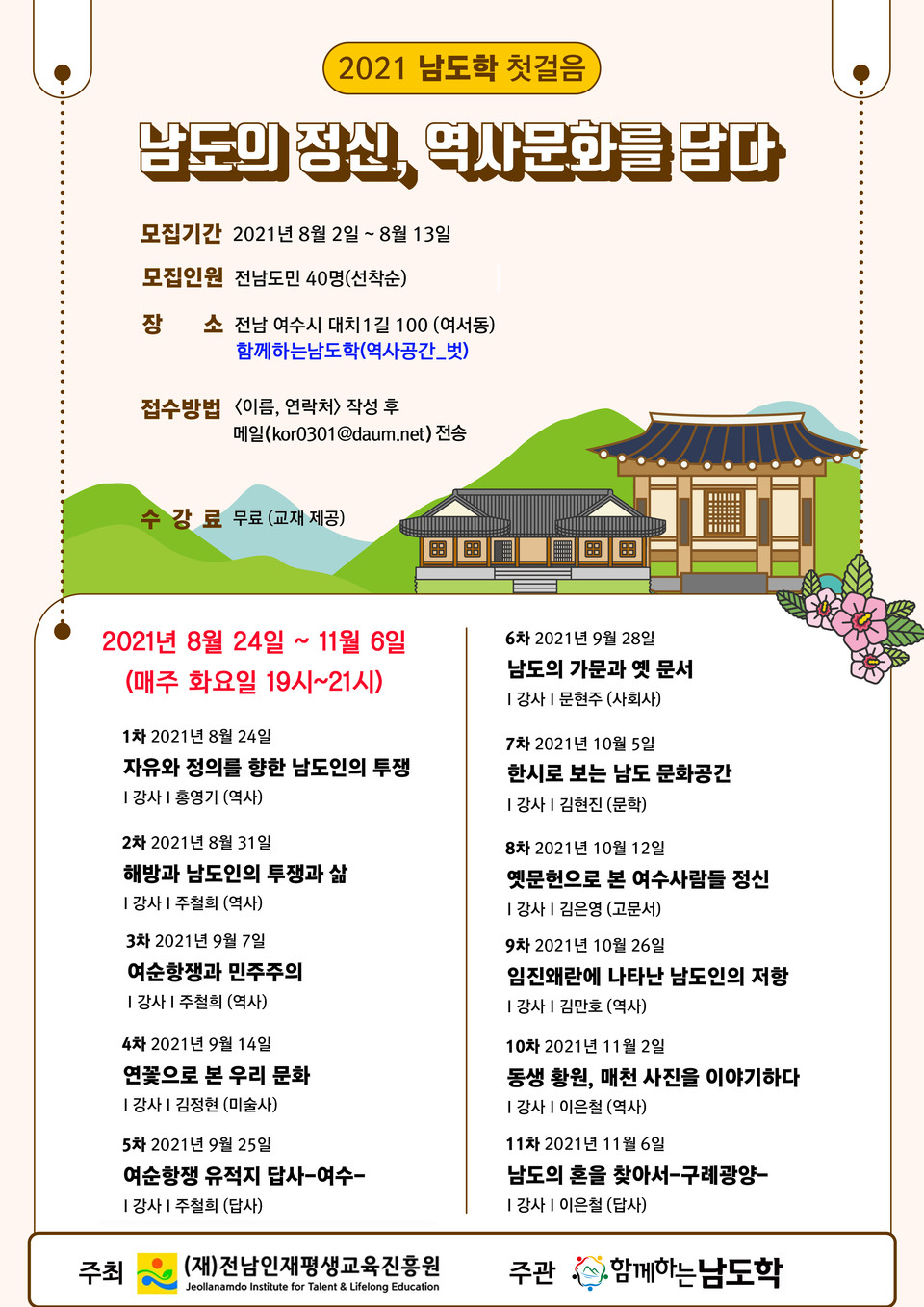 ▲‘2021년 도민행복대학 남도학 첫걸음’ 강좌 포스터