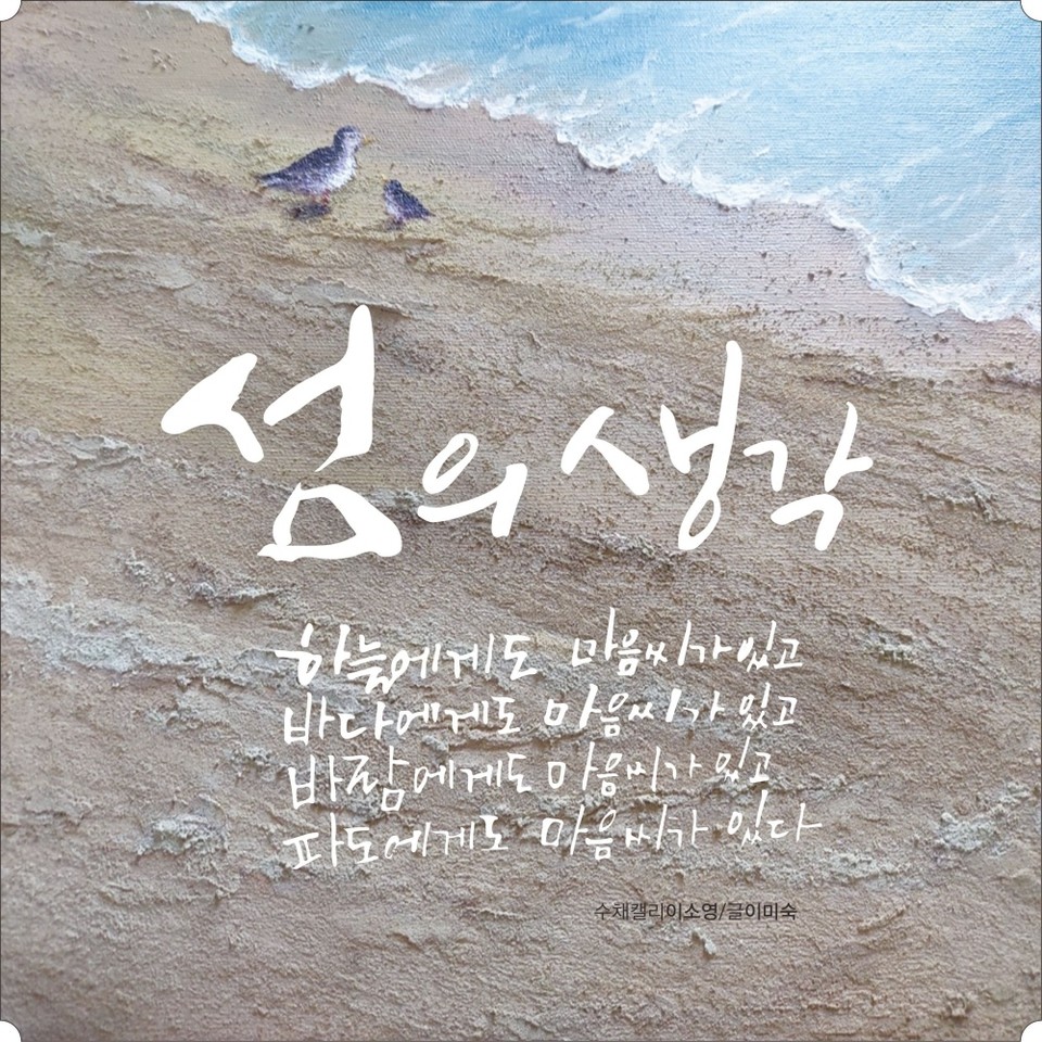 ▲이소영 캘리그라퍼의 작품. 이미숙 시인의 시 구절을 접목했다