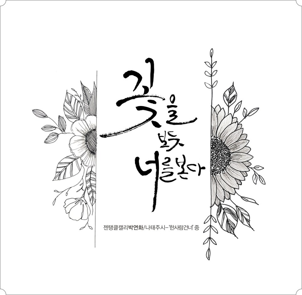 ▲박연화 젠탱글 캘리그라퍼의 작품. 나태주 시 '한 사람 건너' 구절