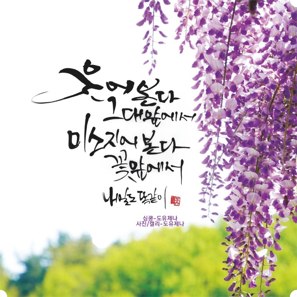 ▲김도유 작가의 그림과 캘리그라피가 만났다