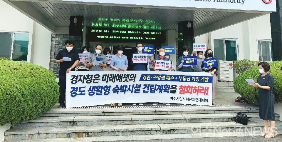 ▲ 여수시민사회단체연대회의가 10일 오전 광양만권경제자유구역청을 방문해 기자회견을 열고 경도 생활형숙박시설 건립계획 철회를 촉구하고 있다.  ⓒ여수시민단체연대회의