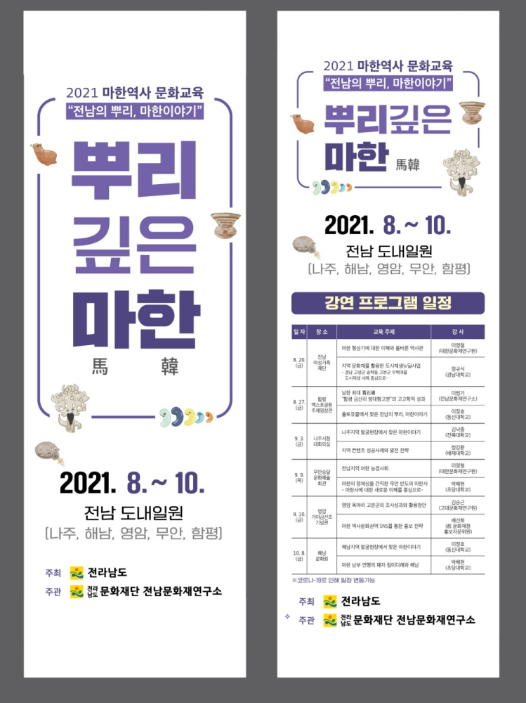 ▲마한 역사문화교육 ‘뿌리깊은 마한(馬韓)’ 포스터