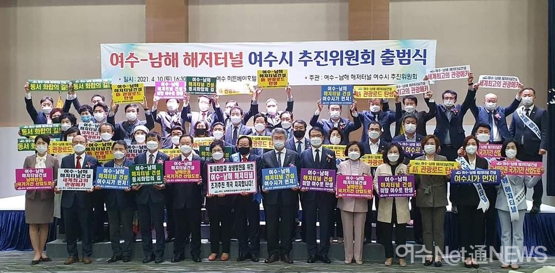 ▲ 올해 4월 10일 영호남 정치인과 시민들이 여수-남해 해저터널 여수시 추진위원회 출범식 당시 모습