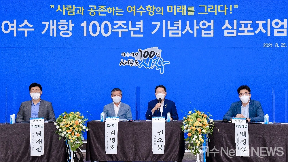 ▲ 지난 25일 「사람과 공존하는 여수항의 미래를 그리다!」주제로 열린  ‘여수 개항 100주년 기념사업 심포지엄’ 광경  ⓒ여수시