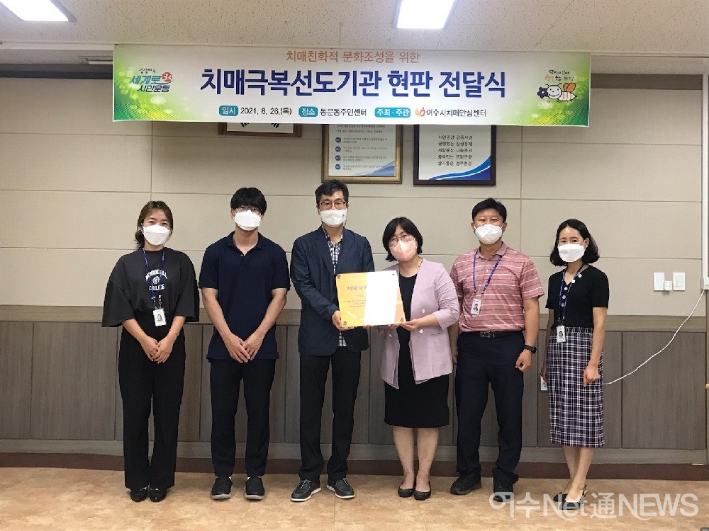 ▲지난 26일 동문동주민센터를 올해 세 번째 치매극복 선도기관으로 지정하고 현판을 전달하고 있다.  ⓒ여수시