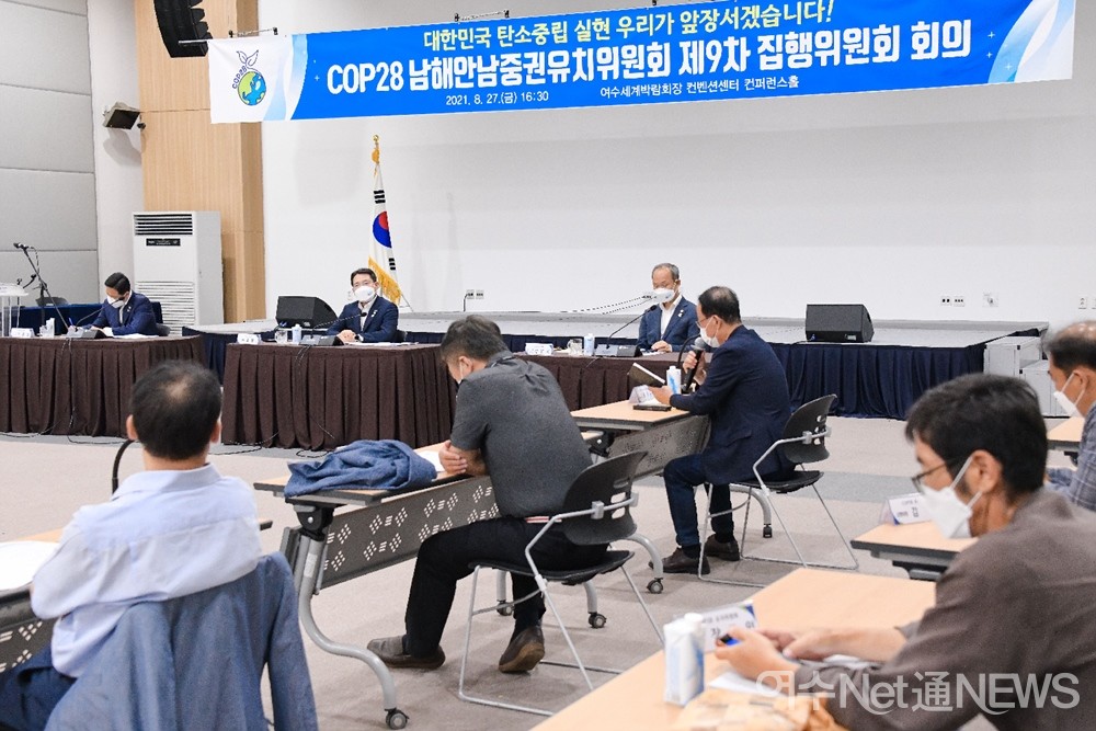 ▲27일 열린 COP28 유치위원회 제9차 정기회의를 광경 ⓒ여수시