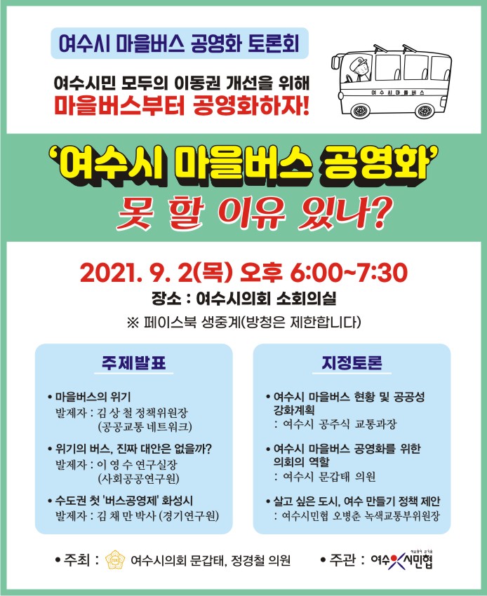 ▲여수시 마을버스 공영화 토론회 포스터