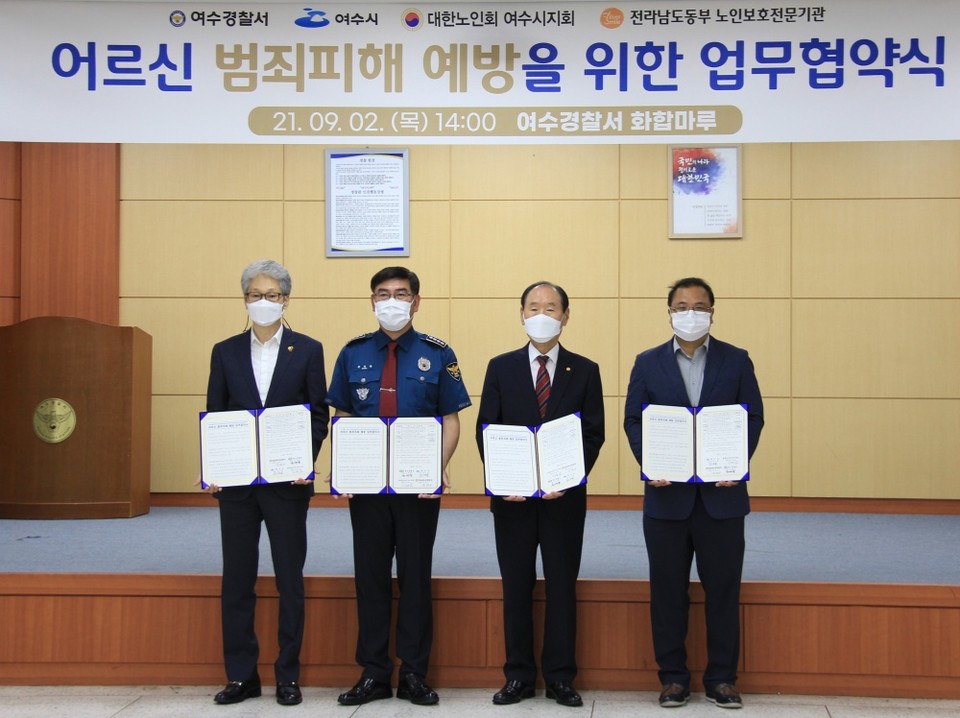 ▲여수시, 여수경찰서, 전남동부노인보호전문기관,  대한노인회 여수시지회 관계자들이 업무협약 후 기념사진을 찍고 있다