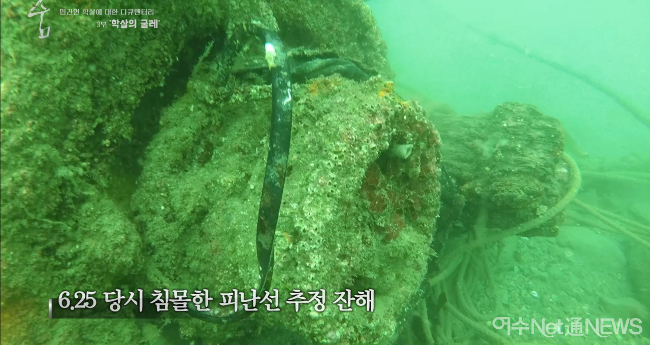 ▲ MBC강원영동에서 피난선으로 추정되는 이야포 수중에 방치된 피난선 모습