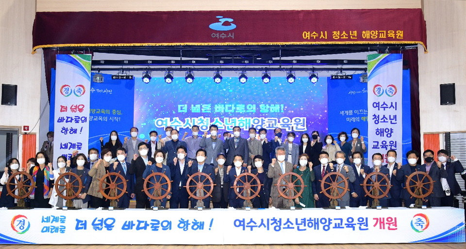 ▲3일 권오봉 여수시장을 비롯한 주철현‧김회재 국회의원, 도‧시의원, 관계자 등이 여수시청소년 해양교육원 개원을 축하하고 있다