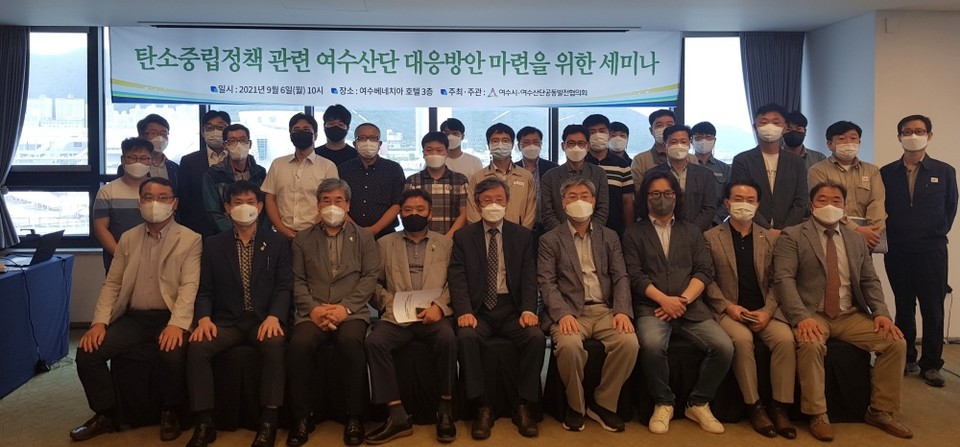 ▲탄소중립정책 관련 여수산단 대응방안 마련을 위한 세미나 참석자들이 기념사진을 찍고 있다