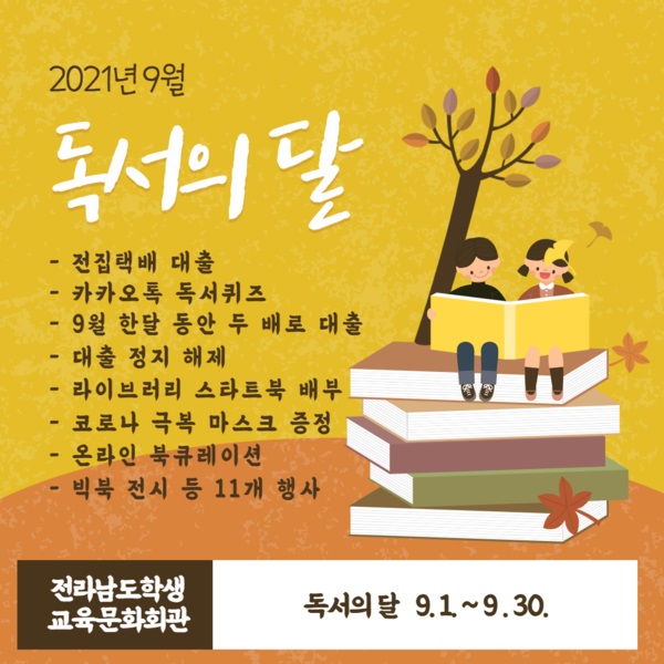 ▲ '9월 독서의 달' 행사 포스터