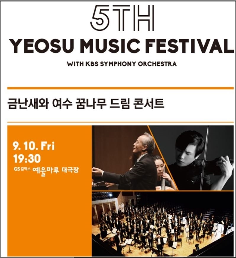 ▲ 금난새와 여수꿈나무 드림 콘서트 포스터