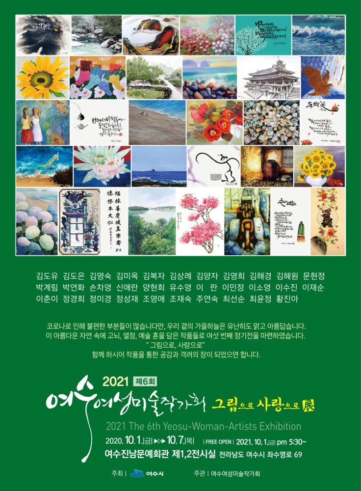 ▲여수여성미술작가회 제6회 정기전 포스터