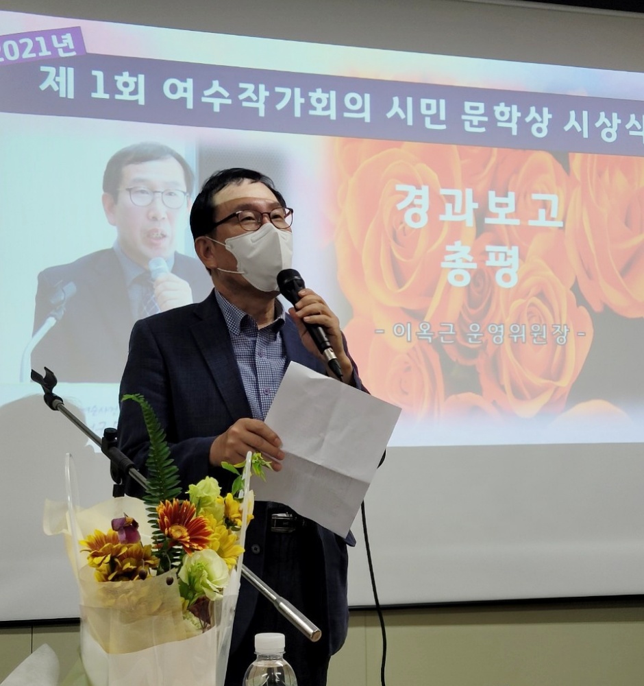 ▲여수작가회의 이옥근 운영위원장이 경과보고를 하고 있다