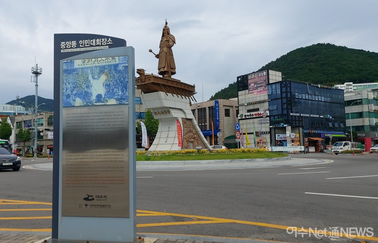 ▲ 이순신 광장에 있는 안내판. 여순사건 당시 인민대회가 열린 장소라고 안내하고 있으나 당시 이곳은 매립되기 전으로 바다였다. ⓒ오병종