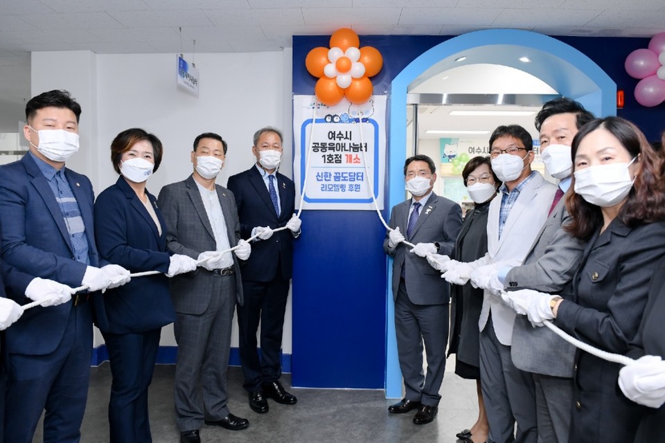▲공동육아나눔터 1호점 개소식 현판식 권오봉 여수시장, 전창곤 여수시의회 의장을 비롯해 리모델링을 지원한 신한금융희망재단 관계자, 도‧시의원 등이 참여했다