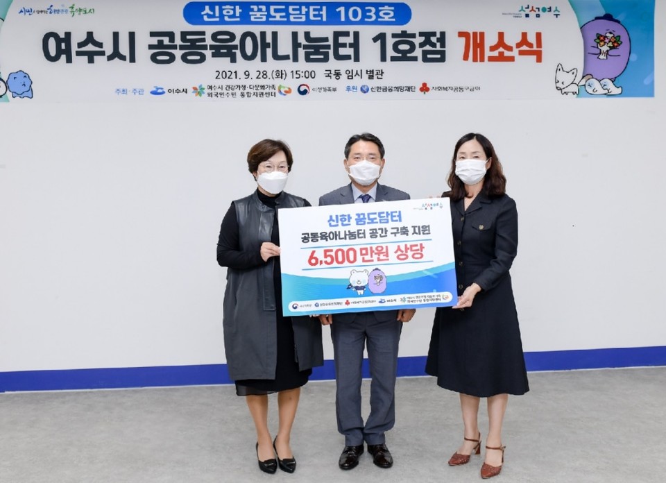 ▲신향진 신한은행 여수지점장이 권오봉 여수시장과 지미자 여수시공동육아나눔터 시설장에게 후원증서를 전달하고 있다