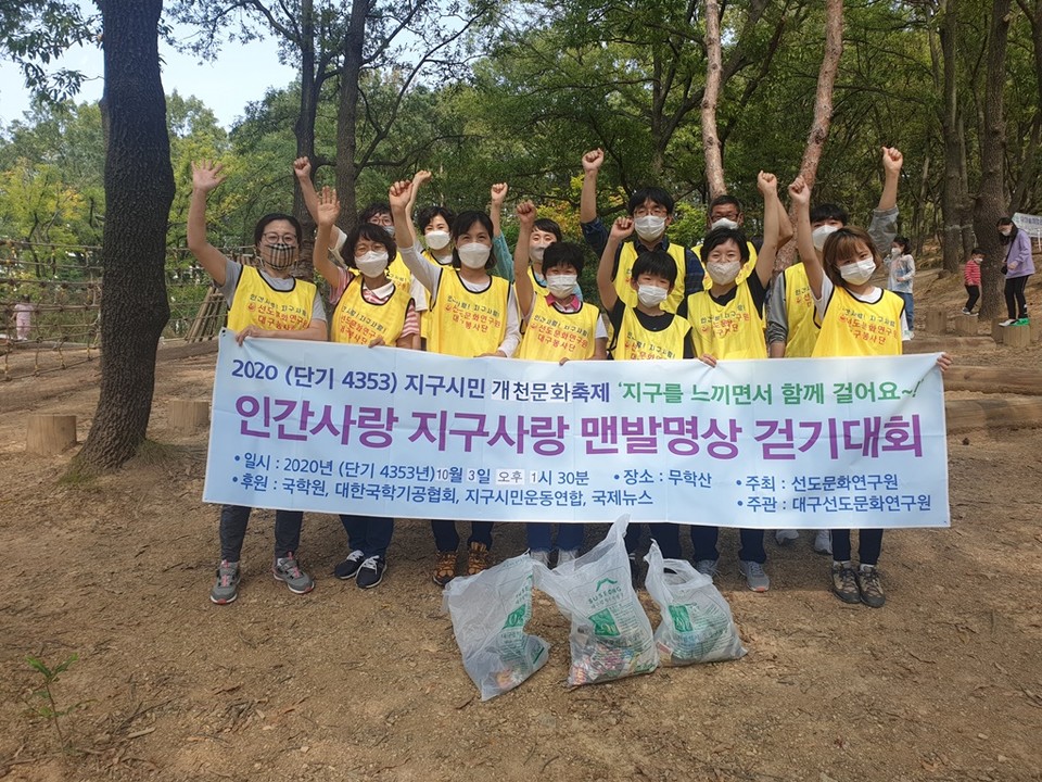 ▲ 2020년에 진행된 개천정신(홍익정신) 실천 캠페인-선도문화연구원 대구지부에서 인간사랑 지구사랑 맨발명상 걷기대회를 실시했다.   사진 선도문화연구원 제공.