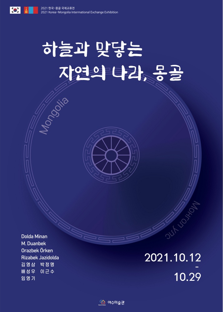 ▲  여수미술관 한국-몽골 국제교류전 ‘하늘과 맞닿는 자연의 나라 몽골' 포스터