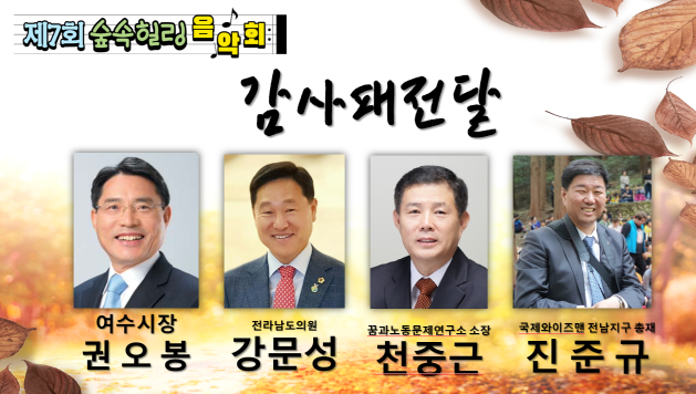 ▲권오봉 여수시장, 천중근 꿈과노동문제연구 소장, 강문성 전라남도의회 의원, 진준규 국제와이즈멘 한국지역 전남지구 총재 총 네명이 감사패를 수여받았다. ⓒ여수시장애인종합복지관