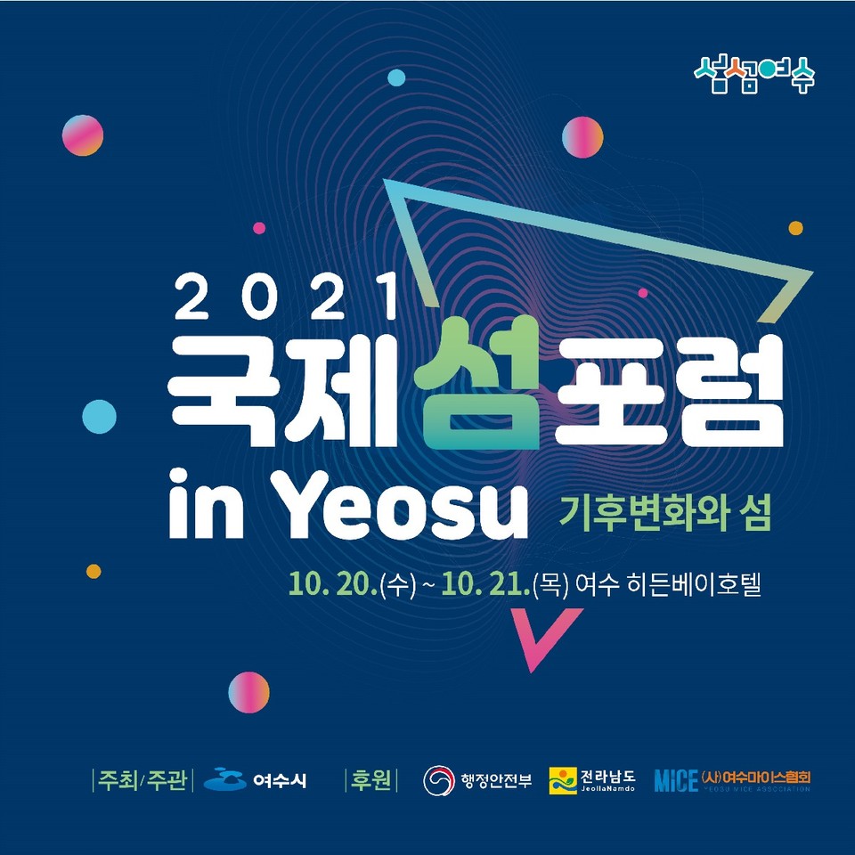 ▲2021 국제 섬 포럼 in Yeosu