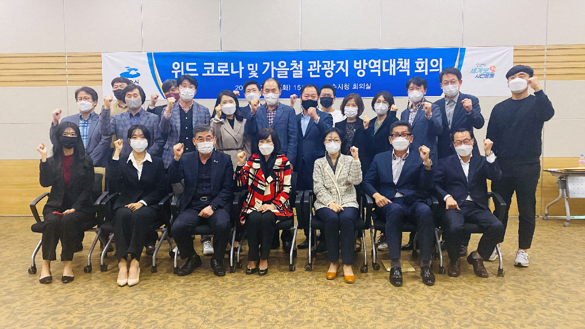 ▲ ‘위드 코로나 및 가을철 관광지 방역대책 회의’ 후 관광분야 사업체와 관련협회 회원, 시 관계자들이 기념 촬영을 하고 있다.