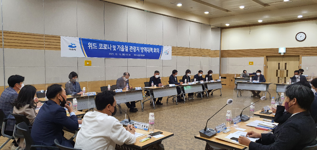 ▲ 여수시가 지난 19일 정부의 ‘위드 코로나(단계적 일상회복)’ 전환을 앞두고 민‧관이 함께 안전한 관광여건 조성과 관광 활성화를 모색하는 자리를 마련했다.