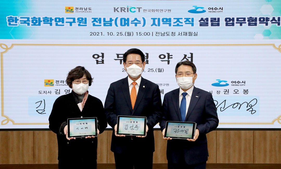 ▲ 전라남도, 한국화학연구원, 여수시가  25일 여수․광양산단을 탄소중립형 화학기술 상용화 거점으로 육성하기 위해 한국화학연구원 전남(여수)조직 설립 업무협약을 했다.