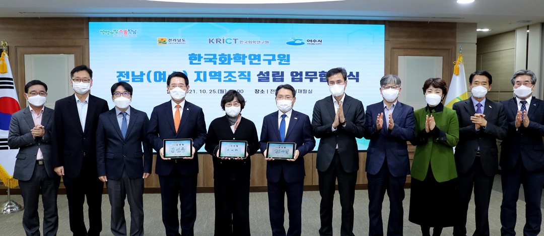 ▲ 전남도 한국화학연구원 전남(여수)조직 설립 업무협약,