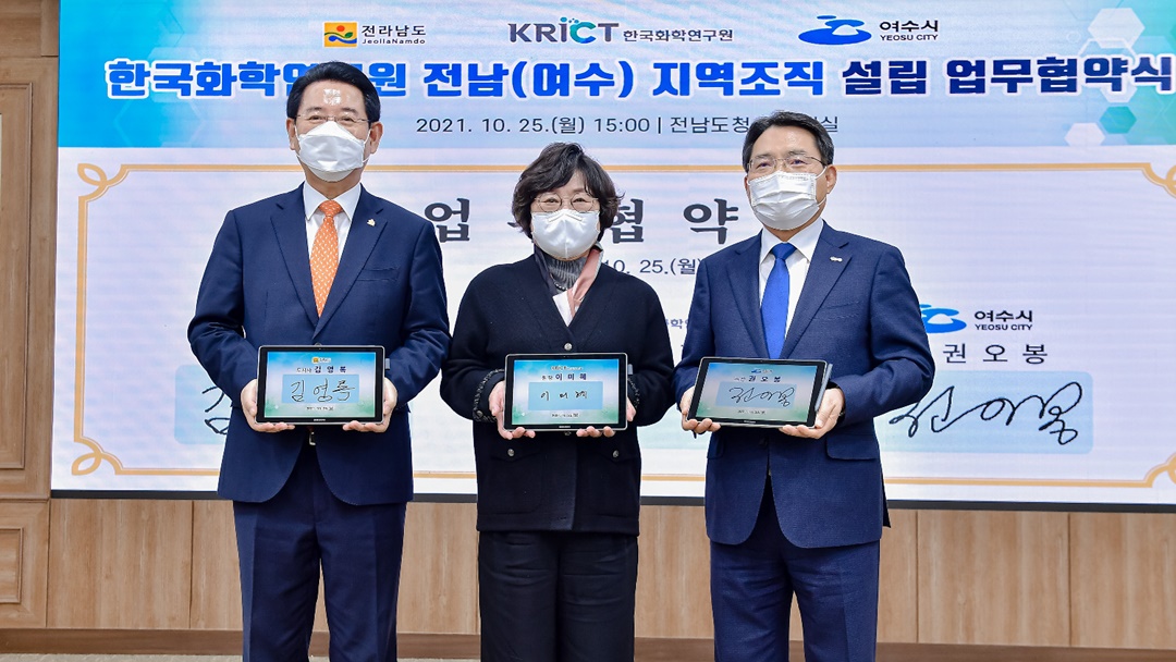 ▲ 지난 25일 전남도청에서 김영록 전라남도지사, 권오봉 여수시장, 이미혜 한국화학연구원 원장이 ‘한국화학연구원 전남(여수)지역조직 설립 업무협약’을 체결하고 있다.