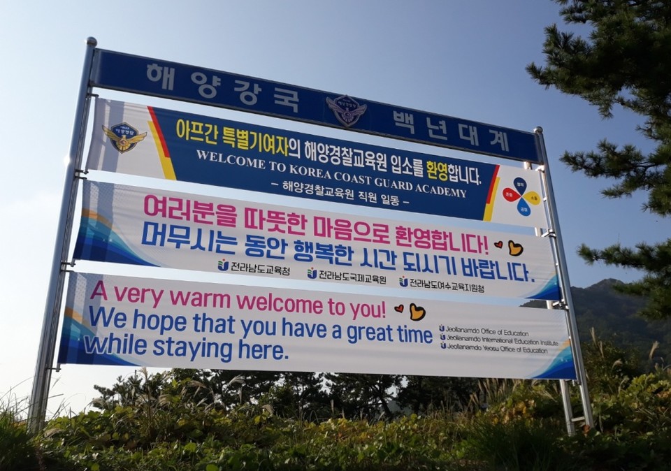 ▲해양경찰교육원 앞에 걸린 환영현수막