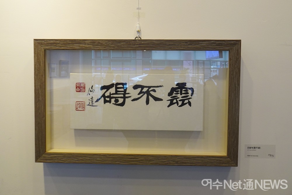 ▲최윤정 '운불덕'