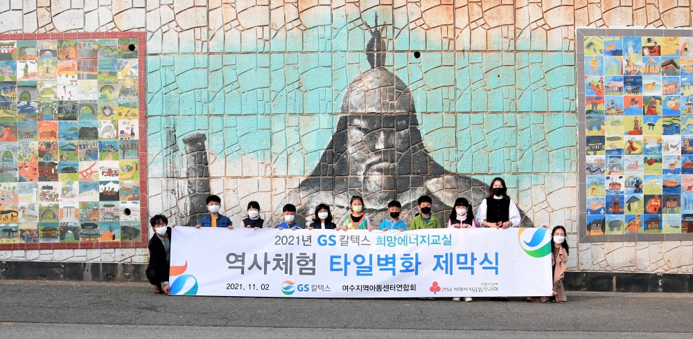 ▲역사체험 참여 어린이들이 직접 만든 타일벽화 앞에서 기념사진을 찍고 있다