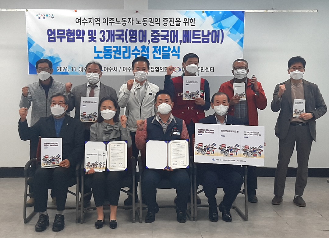 ▲여수시노사민정협의회와 여수이주민센터가 지난 3일 근로자복지회관에서 여수시에 거주하는 이주노동자의 노동권익 서비스 지원을 위한 업무협약을 체결하고 기념촬영를 하고 있다.