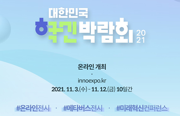 ▲2021 대한민국 혁신박람회
