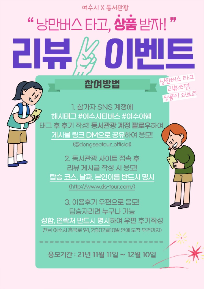 ▲낭만투어 버스 리뷰이벤트