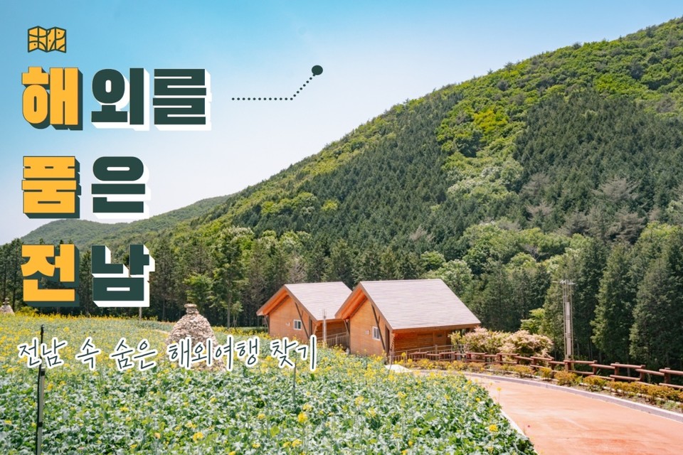 ▲남도길잡이 '해외를 품은 전남'