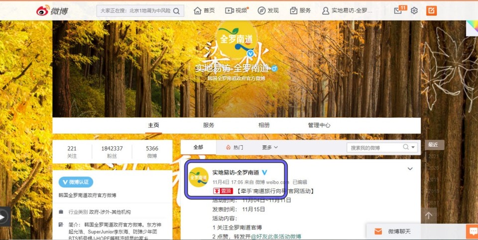 ▲웨이보 홈화면에 소개된 전남