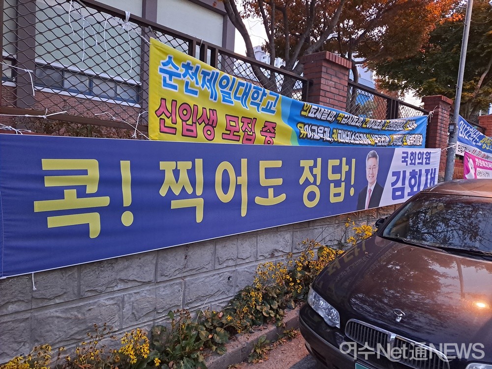 ▲ 지역의 한 국회의원은 '콕! 찍어도 정답!'이라는 응원 문구 슬로건을 내걸었다.ⓒ조찬현